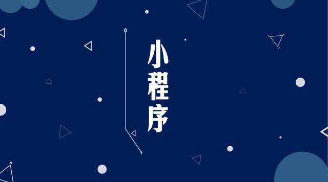 韶山微信小程序开发公司分析企业如何发挥小程序的作用